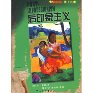 正版新书]墙上艺术书系——后印象主义(英)宾汉 蔡洁978750596