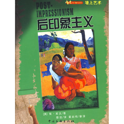 正版新书]墙上艺术书系——后印象主义(英)宾汉 蔡洁978750596