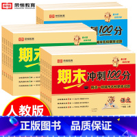 [期末试卷+口算+字帖] 三年级上 [正版]2024期末冲刺100分一二年级三四五六年级上册语文数学英语试卷测试卷全套人