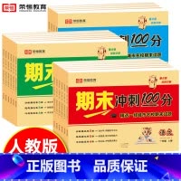 [期末试卷+口算+字帖] 三年级上 [正版]2024期末冲刺100分一二年级三四五六年级上册语文数学英语试卷测试卷全套人