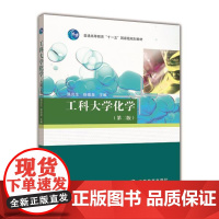 工科大学化学(第二版) 强亮生 徐崇泉 高等教育出版社