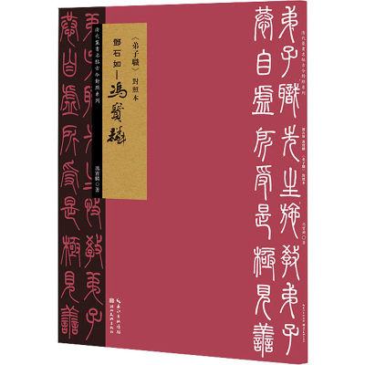 醉染图书邓石如-冯宝麟《弟子职》对照本9787571208592