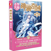 [M]神澜奇域 海龙珠 2 斗罗大陆兄弟篇-9787556248933