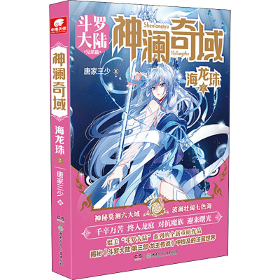 [M]神澜奇域 海龙珠 2 斗罗大陆兄弟篇-9787556248933