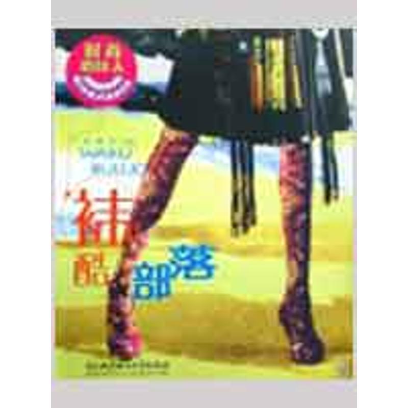 正版新书]时尚俏佳人/袜酷部落于帆9787564018870