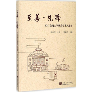 醉染图书至善·先锋9787564175344