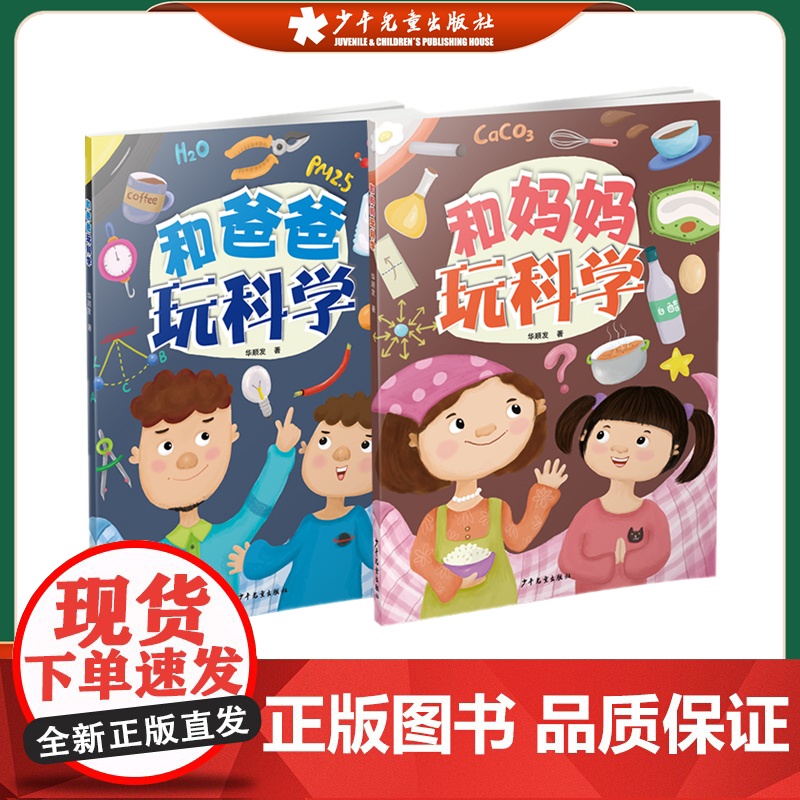 和爸爸玩科学 和妈妈玩科学 全套装共2册 幼儿小学生科普百科亲子互动认知启蒙图画书绘本 华顺发 著 少年儿童出版社