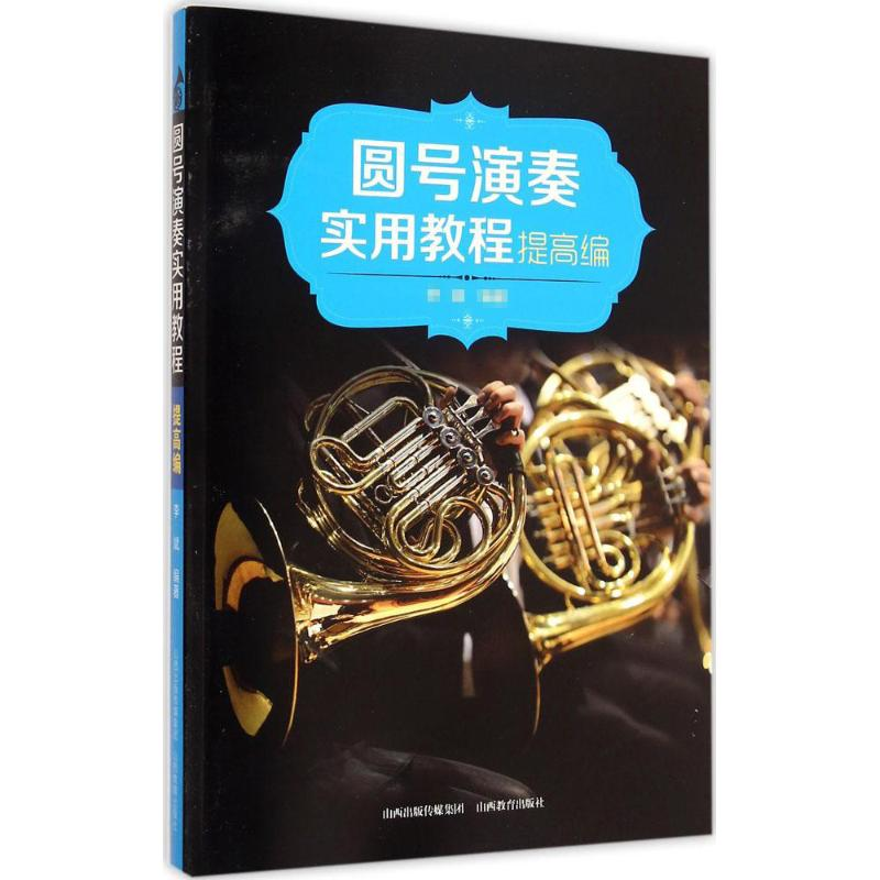 醉染图书圆号演奏实用教程9787544064200
