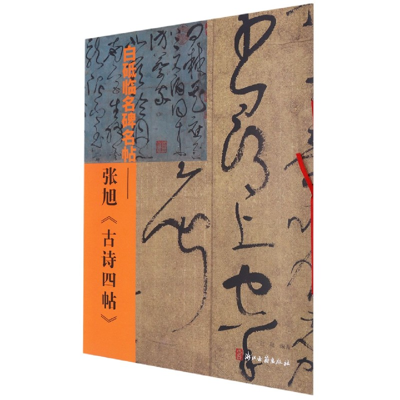 音像白砥临名碑名帖--张旭古诗四帖白砥