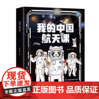 我的中国航天课系列第二辑平装5册探索中国航天进展3D立体绘图塑造沉浸式体验电影级视觉盛宴VR科技互动航天科学航天科普江苏