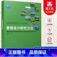 单本全册 [正版] 景观设计研究方法 王志芳 编著 中国建筑工业出版社 9787112266524