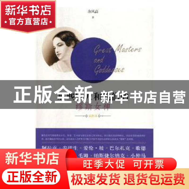 正版 那些巨匠和他们的缪斯女神:插图本 余凤高著 北岳文艺出版