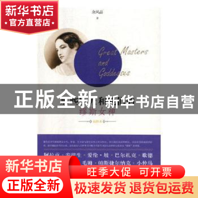 正版 那些巨匠和他们的缪斯女神:插图本 余凤高著 北岳文艺出版