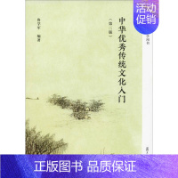 [正版]中华传统文化入门(第2版) 鲁学军 著 中国文化/民俗