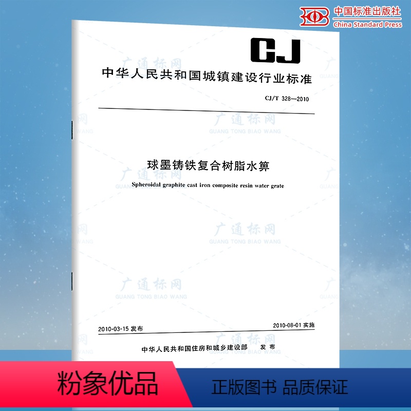 [正版]CJ/T 328-2010球墨铸铁复合树脂水箅
