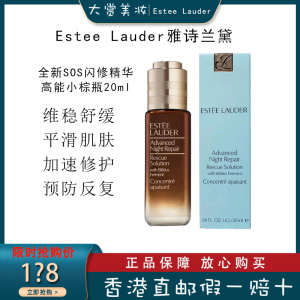 雅诗兰黛(Estee Lauder)高能小棕瓶SOS闪修精华液20ml 特润密集修护浓缩精华