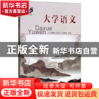 正版 大学语文 谷德林,张立山,丛明玉 编 东南大学出版社 97875