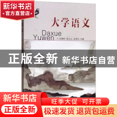 正版 大学语文 谷德林,张立山,丛明玉 编 东南大学出版社 97875