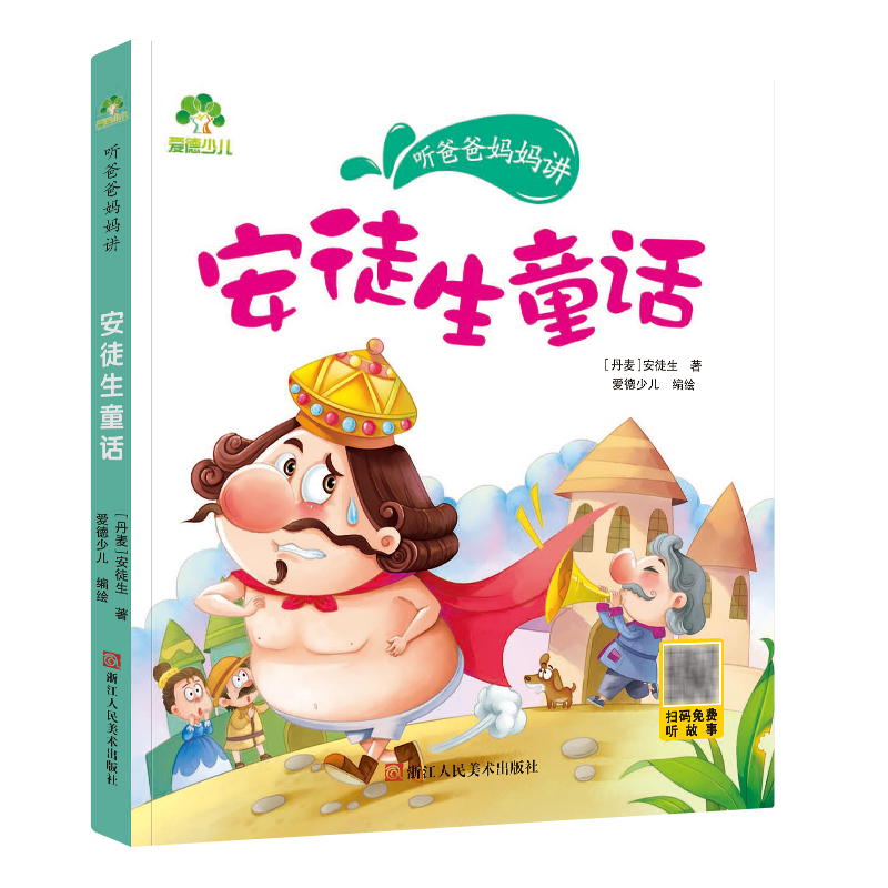 爱德少儿:听爸爸妈妈讲 安徒生童话