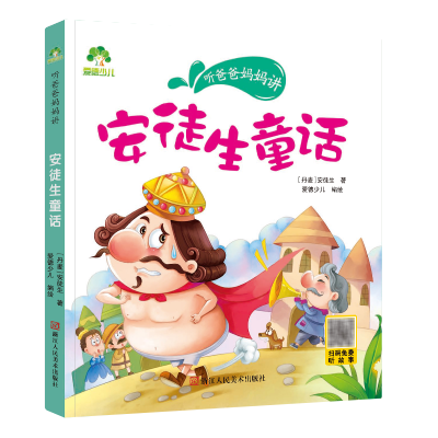 爱德少儿:听爸爸妈妈讲 安徒生童话