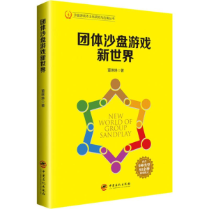 [M]团体沙盘游戏新世界-9787511452269