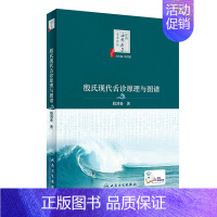 [正版]中医海外赤子学术文丛·殷氏现代舌诊原理与图谱(配增值)