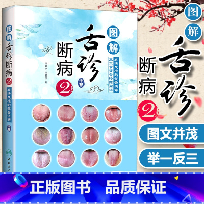 [正版] 图解 舌诊 断病2 舌诊入门来要水要来良伸伸舌头把病解舌诊入门中医舌像舌苔舌象辨析中医临床病症望舌知健康临床