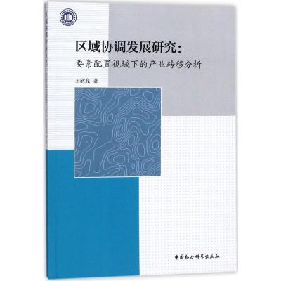 正版新书]区域协调发展研究:要素配置视域下的产业转移分析王欣