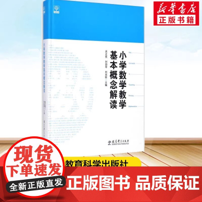 正版书籍 小学数学教学基本概念解读吴正宪 刘劲苓 刘克臣 数学教师用书教师教学参考书籍 教育科学出版社