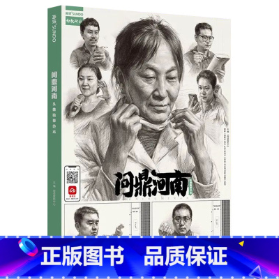 [正版]问鼎河南头像临摹范本 2022尚读