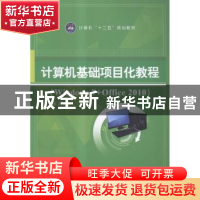 正版 计算机基础项目化教程:Windows 7+Office 2010 周柏清主编