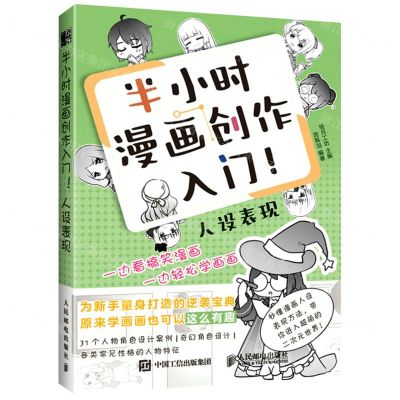 [N]半小时漫画创作入门(人设表现)-9787115580566