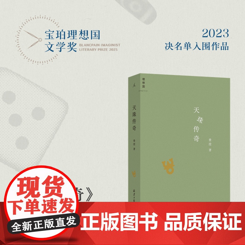 天珠传奇 费滢 全新作品集 东课楼经变作者 三部风格各异的中篇小说 行则涣 反景与天珠传奇 理想国图书店