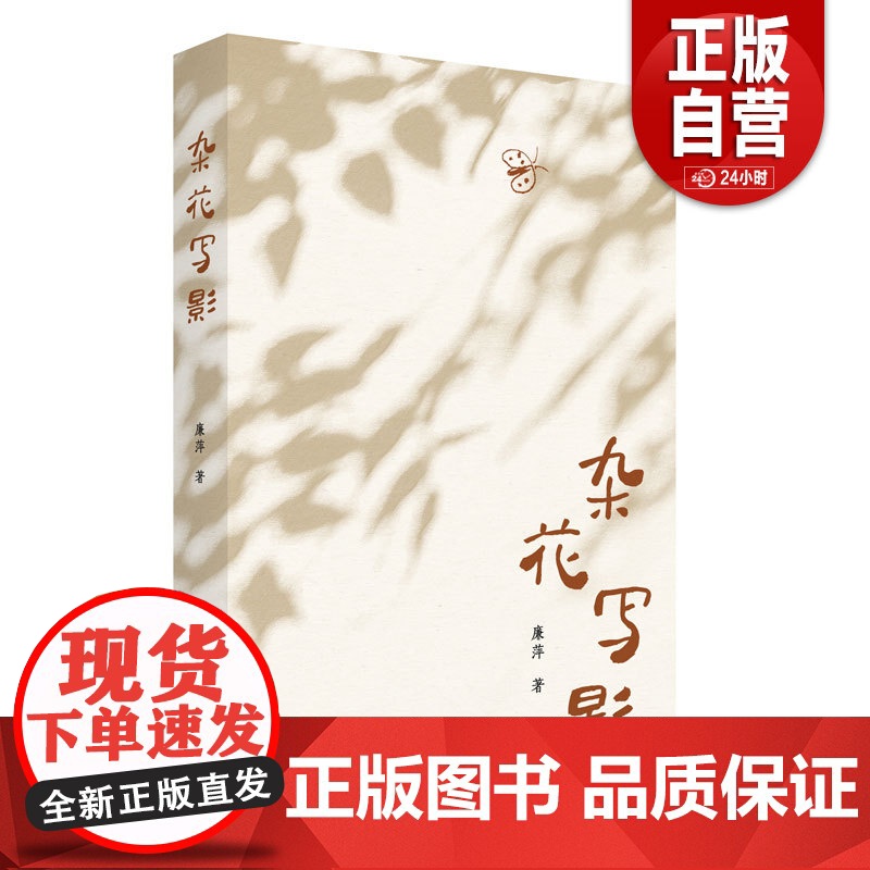 [正版]杂花写影 献给在草木与泥土中长大的你 一个孩子的鲁南生活与见闻,个体生命中的至亲与至情