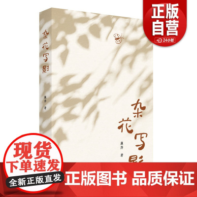 [正版]杂花写影 献给在草木与泥土中长大的你 一个孩子的鲁南生活与见闻,个体生命中的至亲与至情