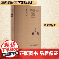 简读商鞅 申屠炉明 著 中国名人传记名人名言 文学 陕西师范大学出版总社有限公司