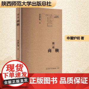 简读商鞅 申屠炉明 著 中国名人传记名人名言 文学 陕西师范大学出版总社有限公司