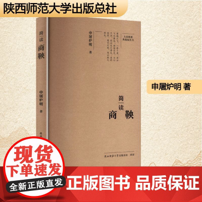 简读商鞅 申屠炉明 著 中国名人传记名人名言 文学 陕西师范大学出版总社有限公司