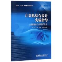 正版新书]计算机综合设计实验指导(面向十三五高等教育规划教材)