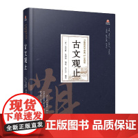 古文观止(珍藏版)(精)/万卷楼国学经典