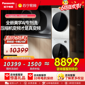 [全新三变频]松下白月光5.0Ultra洗烘套装10KG家用智投除毛洗衣机N4N1+N4NR1