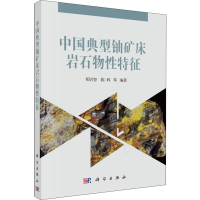 醉染图书中国典型铀矿床岩石物特征9787030603012