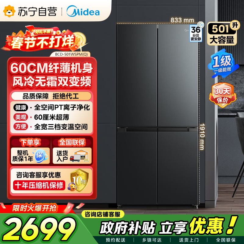 [自营]美的冰箱60cm薄501十字四开门一级变频风冷无霜智能家用大容量电冰箱BCD-501WSPM(Q)炭灰-浮光