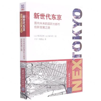 [N]新世代东京(面向未来的国际大都市创新发展之路)-9787302592112