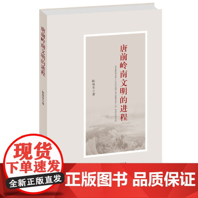 唐前岭南文明的进程