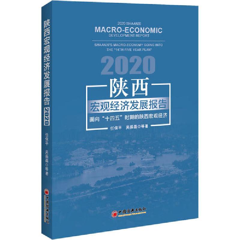 正版新书]陕西宏观经济发展报告 2020 面向"十四五"时期的陕西宏
