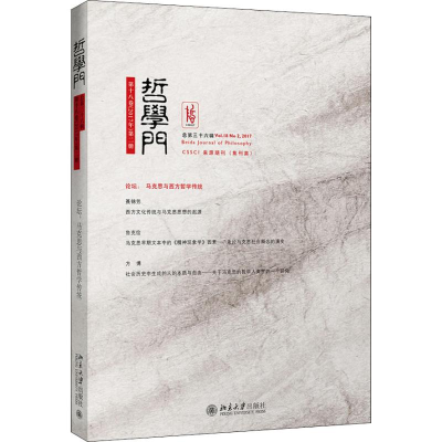 醉染图书哲学门 总第36辑9787301297797