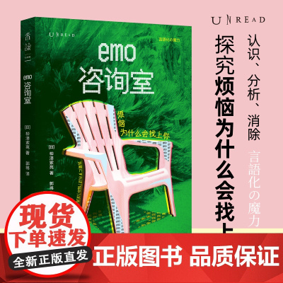 emo咨询室:烦恼为什么会找上你 8年“问诊”4000个烦恼,精神科医生帮你消除身体与内心的“结”。