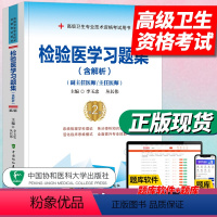 [正版]新版 检验医学习题集(第二版) 副主任医师 主任医师 副高 高级卫生专业技术资格考试用书 检验师考试用书 中国