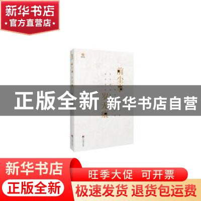 正版 前尘事 岁无痕 黄云凯著 中央编译出版社 9787511728173 书
